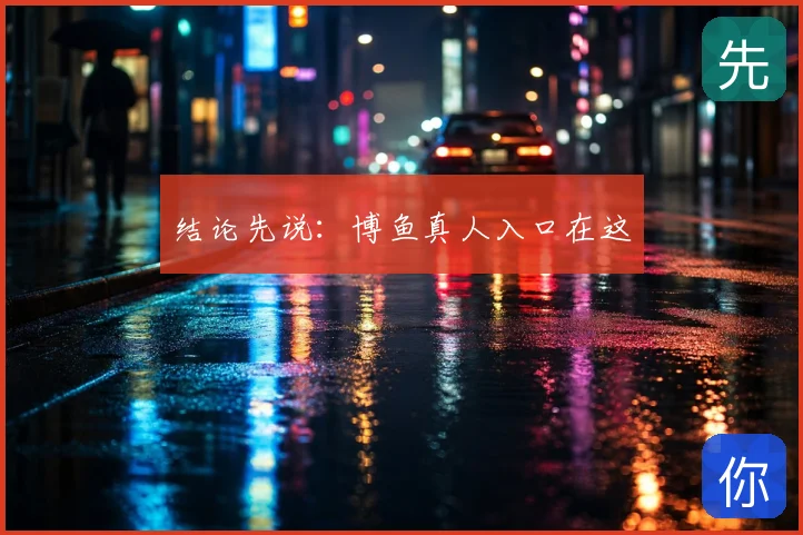 结论先说：博鱼真人入口在这