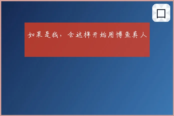 如果是我，会这样开始用博鱼真人