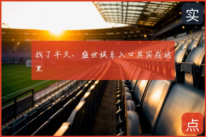 找了半天，盛世娱乐入口其实在这里