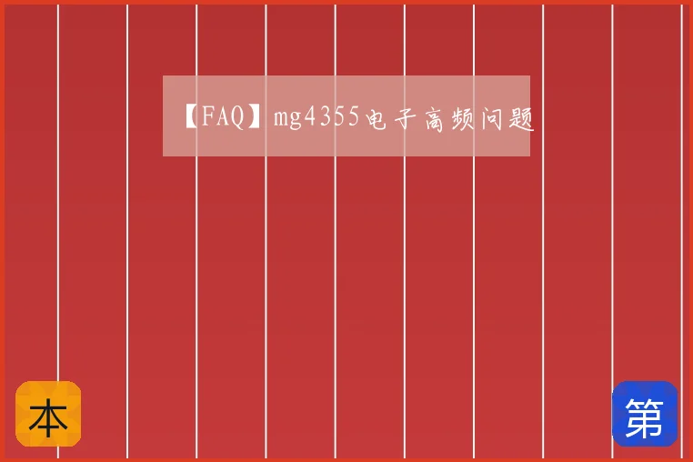 【FAQ】mg4355电子高频问题