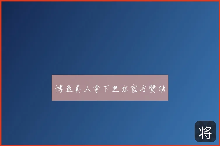 博鱼真人拿下里尔官方赞助